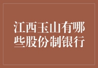 江西玉山：股份制银行的布局与金融生态构建