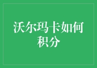 沃尔玛卡积分系统：如何巧妙获取积分与使用技巧