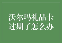 沃尔玛礼品卡过期解决之道：避免遗憾，让礼物延续温暖