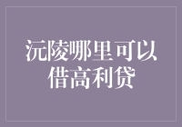 沅陵哪里可以借高利贷？秘诀在这里！