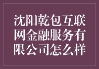 沈阳乾包互联网金融服务有限公司：是金融界的网红还是干包界的翘楚？