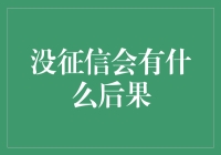 没有征信记录的后果：一场关于信任的博弈