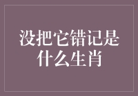 解析谜题：未被生肖名录记载的十二生肖成员