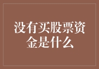 股市投资前必备知识：什么是你的买股票资金？