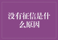 没有征信记录？原来是因为隐形侠