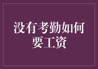 不上班也能领工资？来看这个不可思议的故事