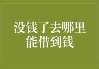 五处寻找资金援助的地方：经济困境下的明智选择