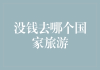 为什么旅行总是那么贵？如何找到最省钱的旅行方式？