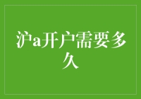 上海A股开户流程详解：从提交申请到完成开户需要多久？