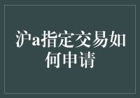 沪A指定交易？港真，搞懂这玩意儿你也能变身股市老司机！