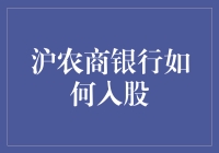 沪农商银行入股秘籍大揭秘！