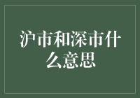 沪市和深市？哦，那是股市里的老上海与新深圳！