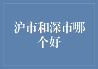 沪市跟我深聊，深市给我沪市的温暖——沪市和深市哪个好？