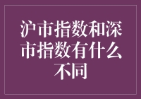 股市风云变，沪深大不同？