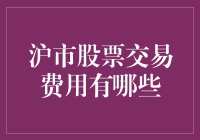 沪市股票交易费用：你的钱袋子如何在股市里跳探戈？