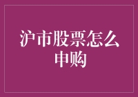 沪市股票申购策略与流程详解