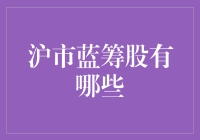 沪市蓝筹股的精髓：稳定与增长并存的投资选择