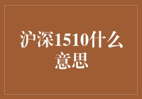 沪深1510：投资界的神秘代码？