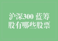 沪深300蓝筹股：一个股民的梦幻之队