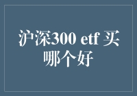 选沪深300 ETF，就像选择你的下一个恋人