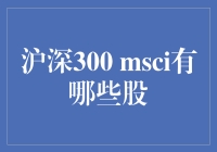 揭秘沪深300 MSCI指数成份股，你的投资机会在这里！