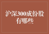 沪深300：那些年我们追过的A股明星