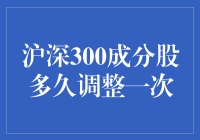 沪深300成分股调整机制：定期审视市场变迁