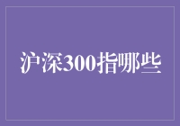 沪深300指数到底代表啥？