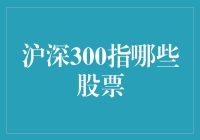 沪深300指哪些股票：构成与投资价值分析