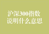 沪深300指数：定义与解读