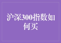 深沪300指数投资攻略：小白也能轻松上手