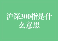 「沪深300指数是什么东东？让我来揭秘！」探讨市场现象的实用指南！