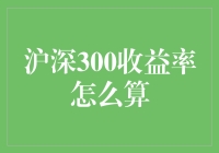 沪深300收益率到底如何计算？