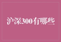 沪深300指数：揭示中国资本市场的重要构成