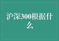 沪深300根据的是什么？