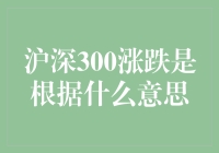 揭秘沪深300涨跌背后的秘密！