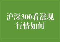 都说股市如云，那么沪深300看涨，就是一场彩虹吗？