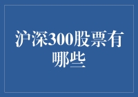 沪深300股票深度解析：哪些是投资不可忽视的选择？