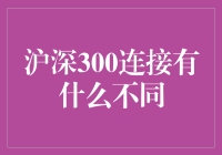 沪深300连接的不同特征与策略分析