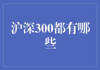 沪深300指数是什么？它包括哪些公司？这篇文章将为你解惑。