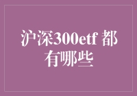 别傻了！你知道沪深300 ETF到底有多少种吗？