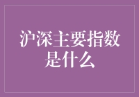 沪深主要指数知多少？