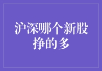 沪深市场新股收益比较：寻找最稳健的投资机遇