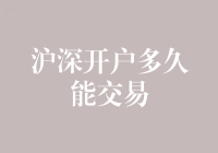 深沪开户的那些事儿：从开户到交易，我等了多久才算真爱？