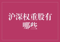 沪深权重股：定义市场趋势与风险控制的关键