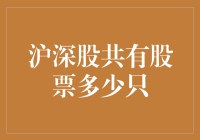 沪深股市共有多少股票？揭秘中国资本市场的规模！