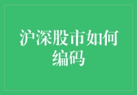 沪深股市如何编码：从0到涨停板的奇幻之旅