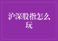 沪深股指怎么玩？试试这些另类炒股技巧