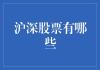 深沪股市股票一览：面向专业投资者的选择