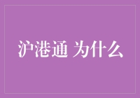 沪港通开启：为什么它对金融市场的重要性不可忽视